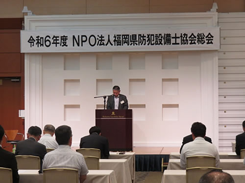 令和6年度 NPO法人福岡県防犯設備士協会総会