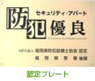 セキュリティ・マンション・アパート認定プレート