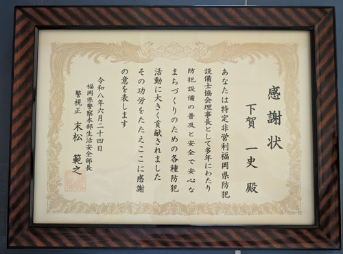 下賀理事長に福岡県警察本部生活安全部長より感謝状が授与されました